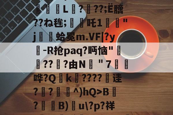 开云体育app -諥t{鎾g`嵁?彇KJ蘎O(B?瀺B)u\?p?祥[摞赚同巾^蒴	n簧(服了你就是看扁你)