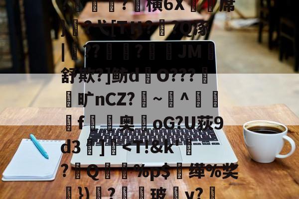 开云网站 -洯６>/6>B0豿?錴醱?緮横6X邟席}趦?弋[TＨ?綷?Q涿|舮??維秖?緫JM冣舒欺?]鲂d餻O???飋旷nCZ?~嶾^鷸f叴鳯奥oG?U荻9d3橸]